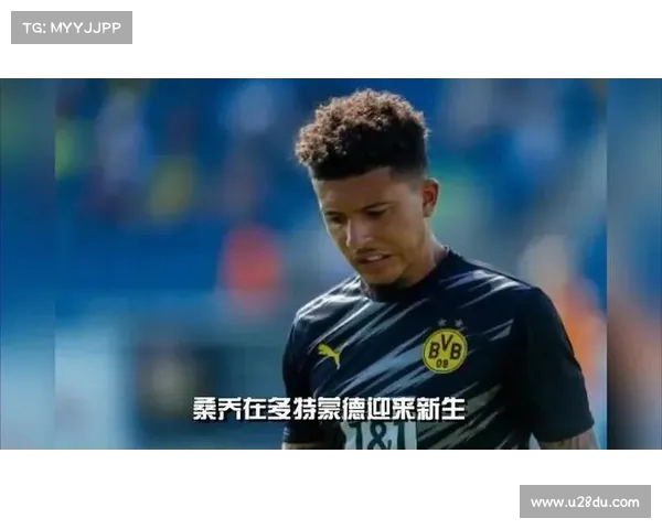桑乔回归多特仍存可能 双方保持联系态度开放 桑乔回归多特仍存可能 双方保持联系态度开放
