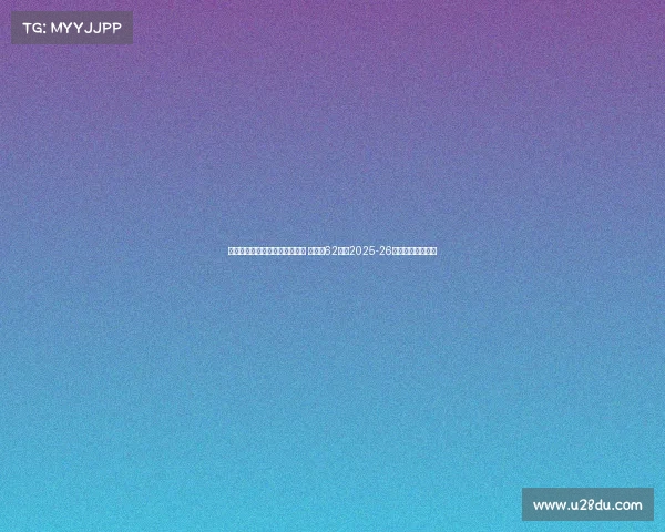 滕哈赫创五大联赛最快下课纪录 离职仅62天成2025-26赛季首位辞职主帅