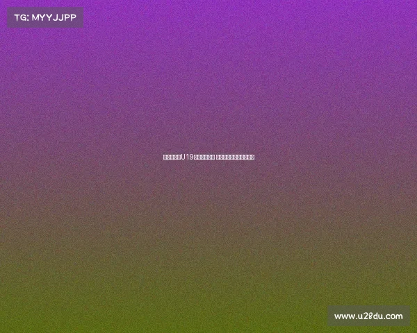 苏群分析：U19国青仍有希望 三大迹象为未来奠定基础